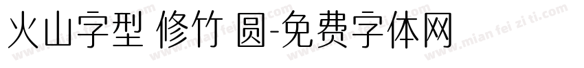 火山字型 修竹 圆字体转换